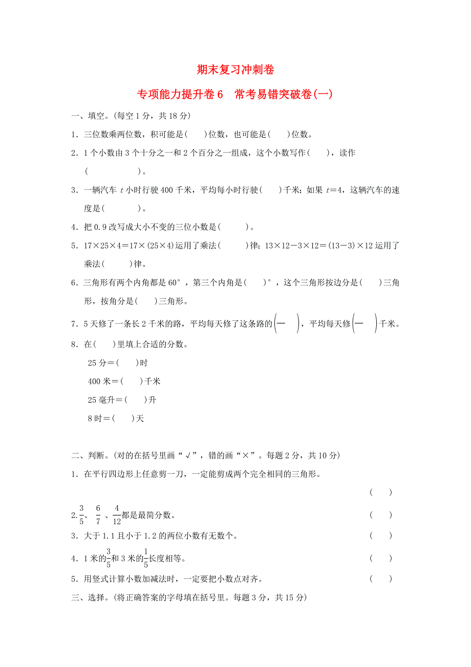 2022四年级数学下册 期末复习冲刺卷 专项能力提升卷6常考易错突破卷(一) 冀教版.doc_第1页