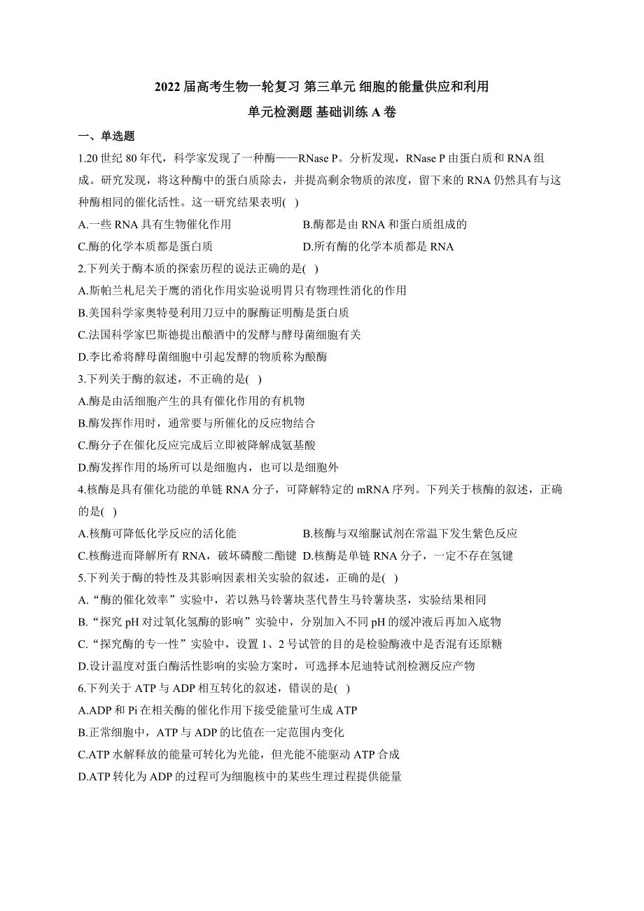 《新教材》2022届高考生物一轮复习同步检测：第三单元 细胞的能量供应和利用 单元检测题 基础训练A卷 WORD版含答案.docx_第1页