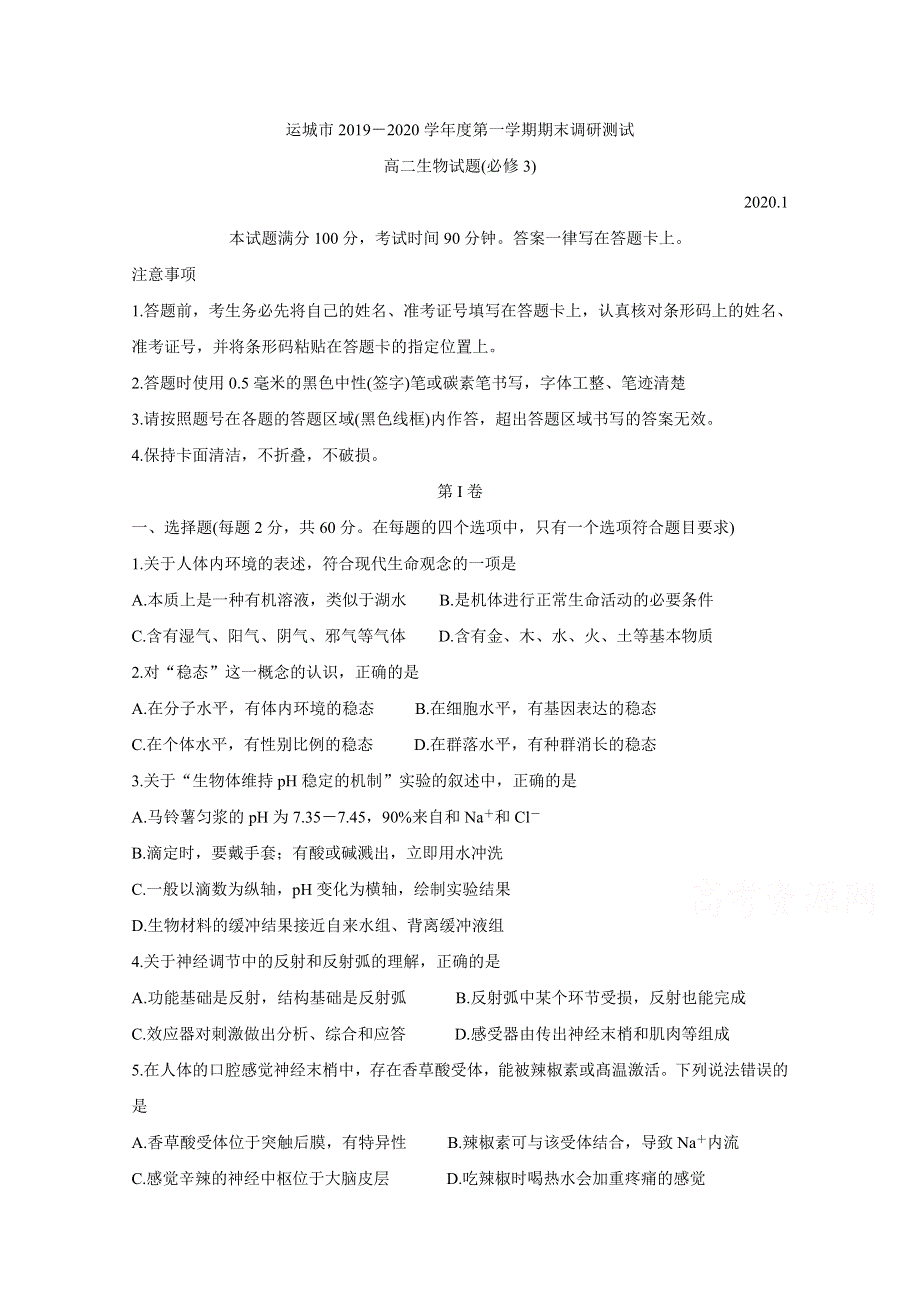 《发布》山西省运城市2019-2020学年高二上学期期末调研测试 生物 WORD版含答案BYCHUN.doc_第1页