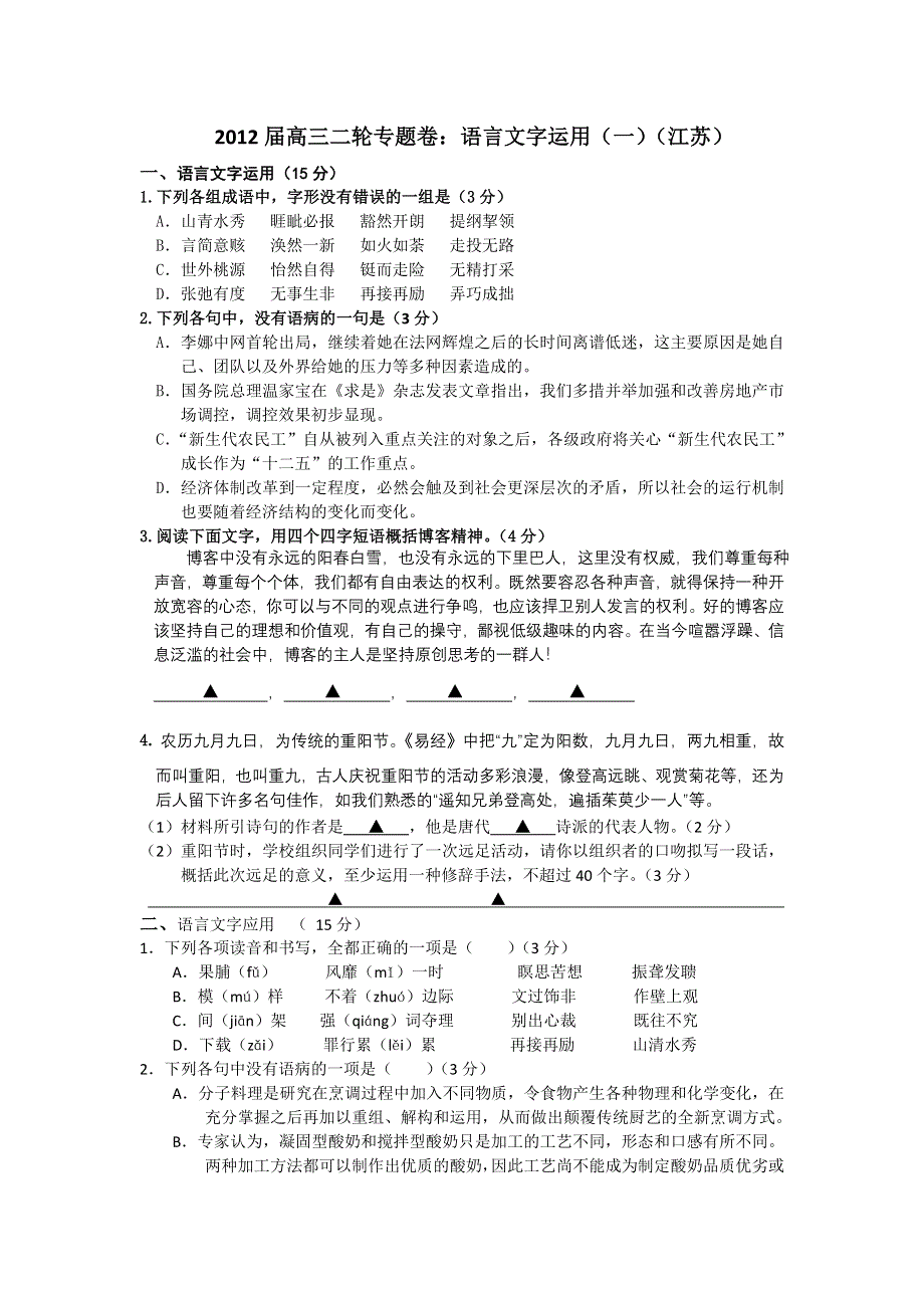 2012届高三二轮专题卷：语言文字运用（一）（江苏）.doc_第1页