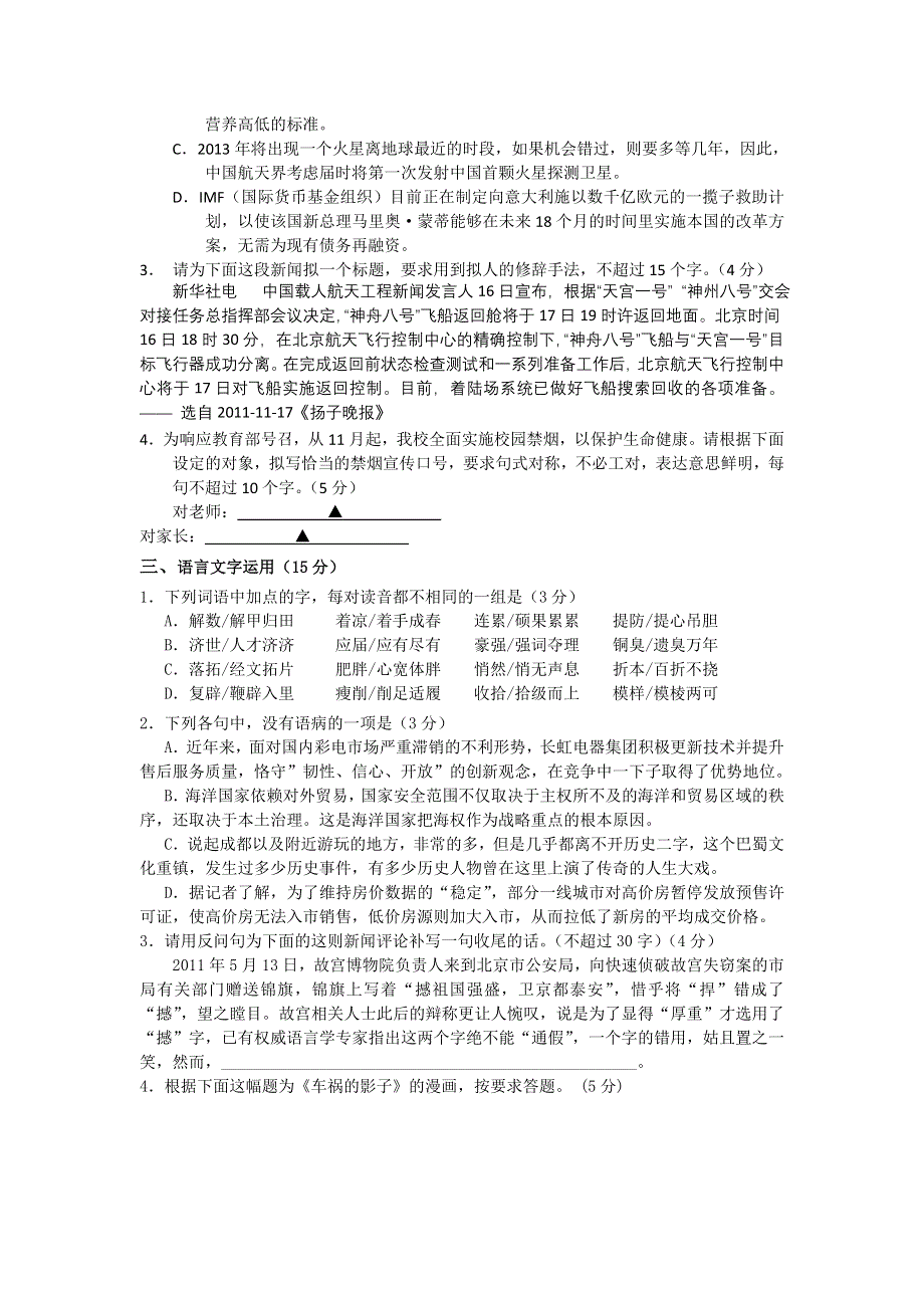 2012届高三二轮专题卷：语言文字运用（一）（江苏）.doc_第2页