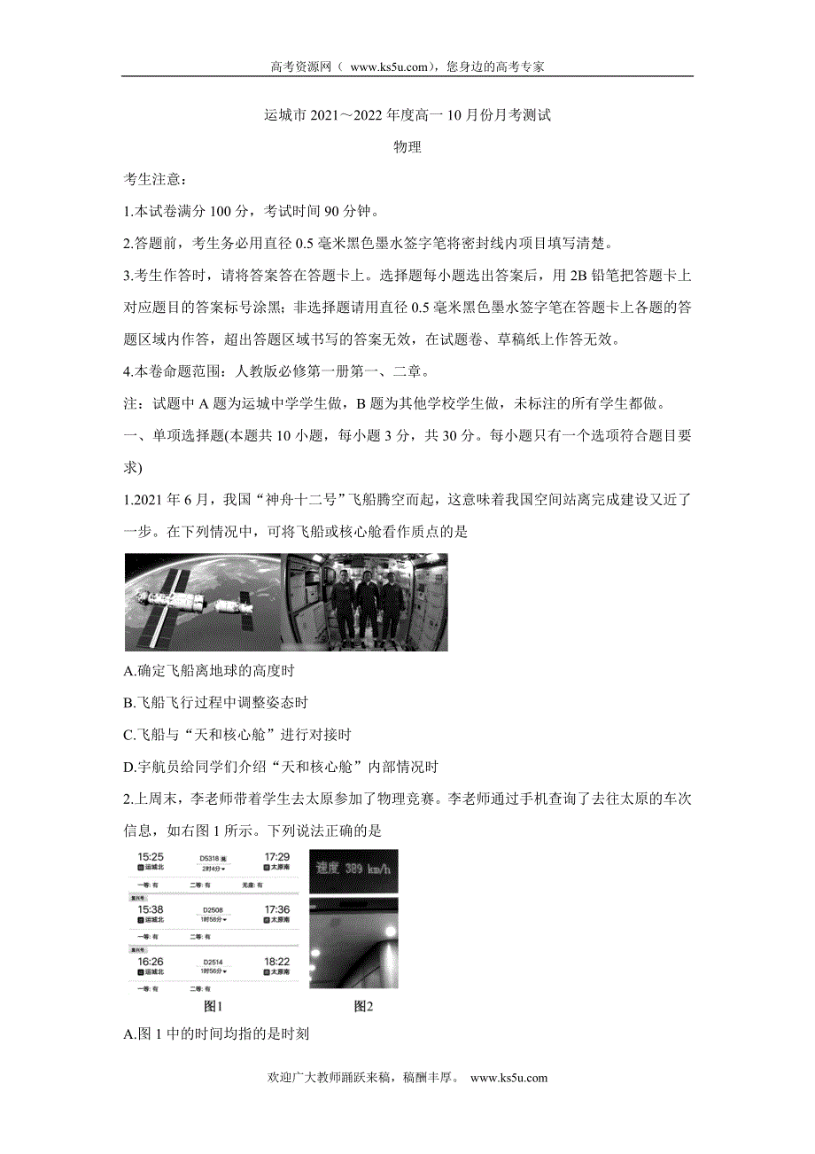 《发布》山西省运城市2021-2022学年高一上学期10月月考 物理 WORD版含答案BYCHUN.doc_第1页