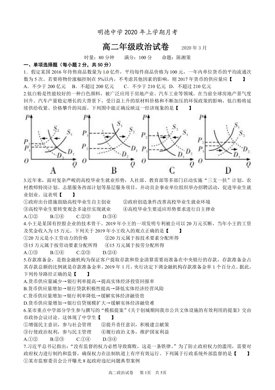 湖南省长沙市明德中学2019-2020学年高二下学期第一次月考（入学考试）政治试题 PDF版含答案.pdf_第1页