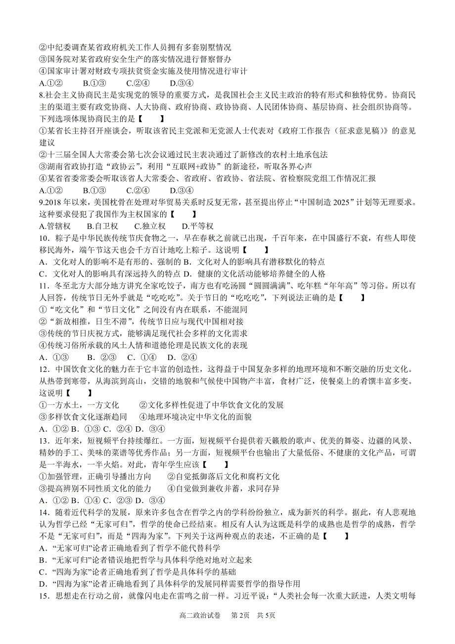 湖南省长沙市明德中学2019-2020学年高二下学期第一次月考（入学考试）政治试题 PDF版含答案.pdf_第2页