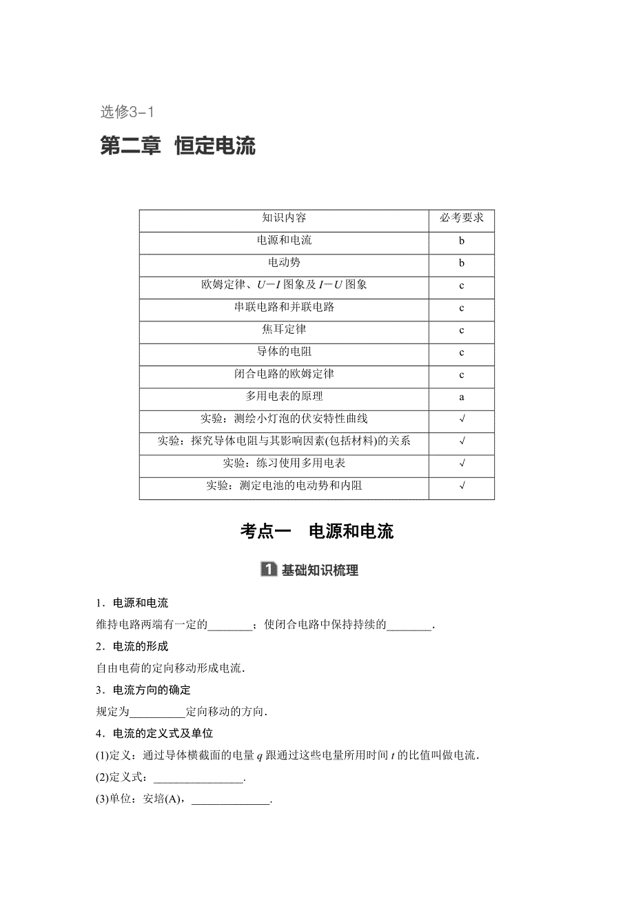 2018版浙江高中物理学业水平考试物理讲义：选修3-1 第二章 恒定电流 .doc_第1页