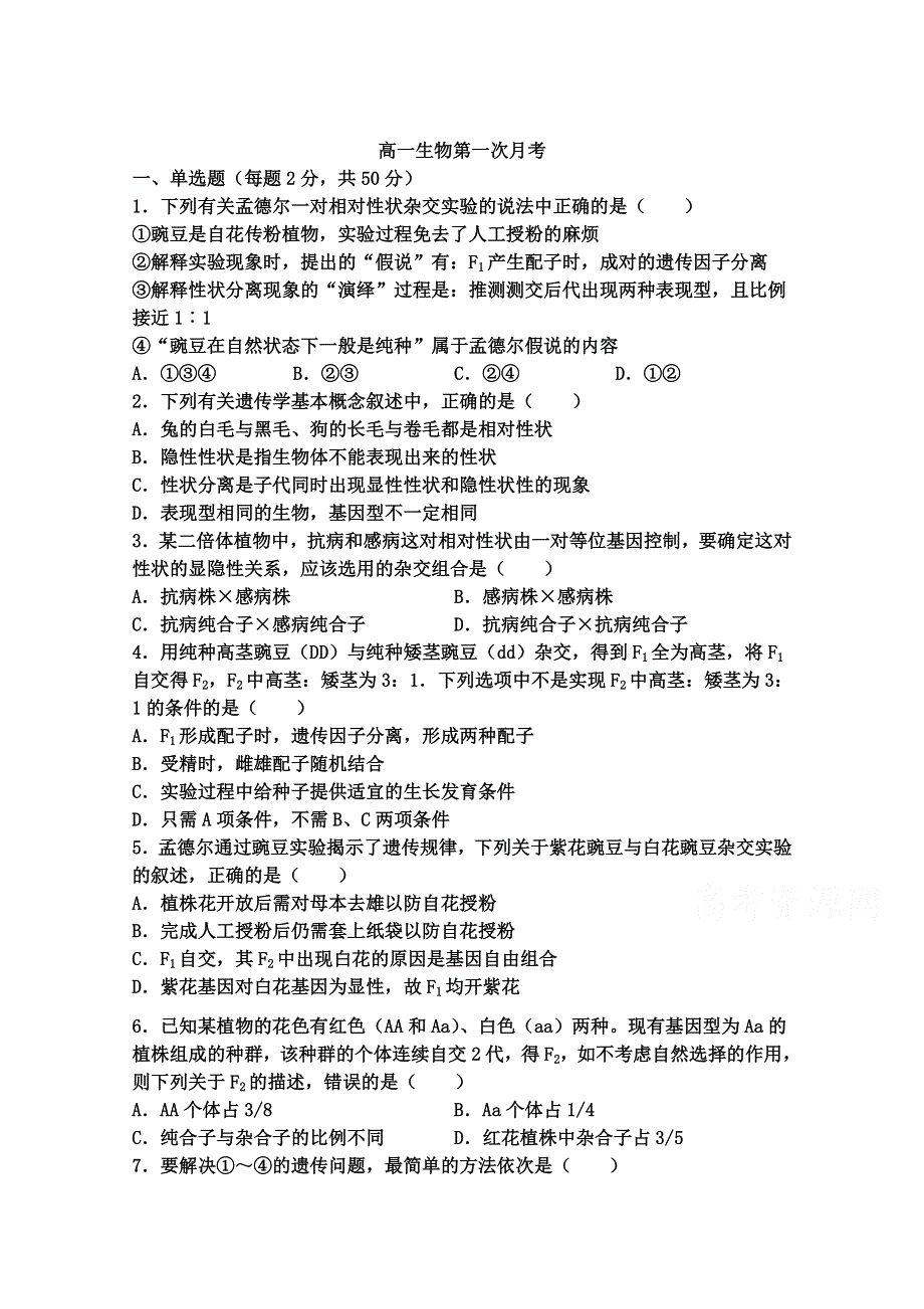 山东省夏津第一中学2020-2021学年高一下学期3月月考生物试卷 WORD版含答案.doc_第1页