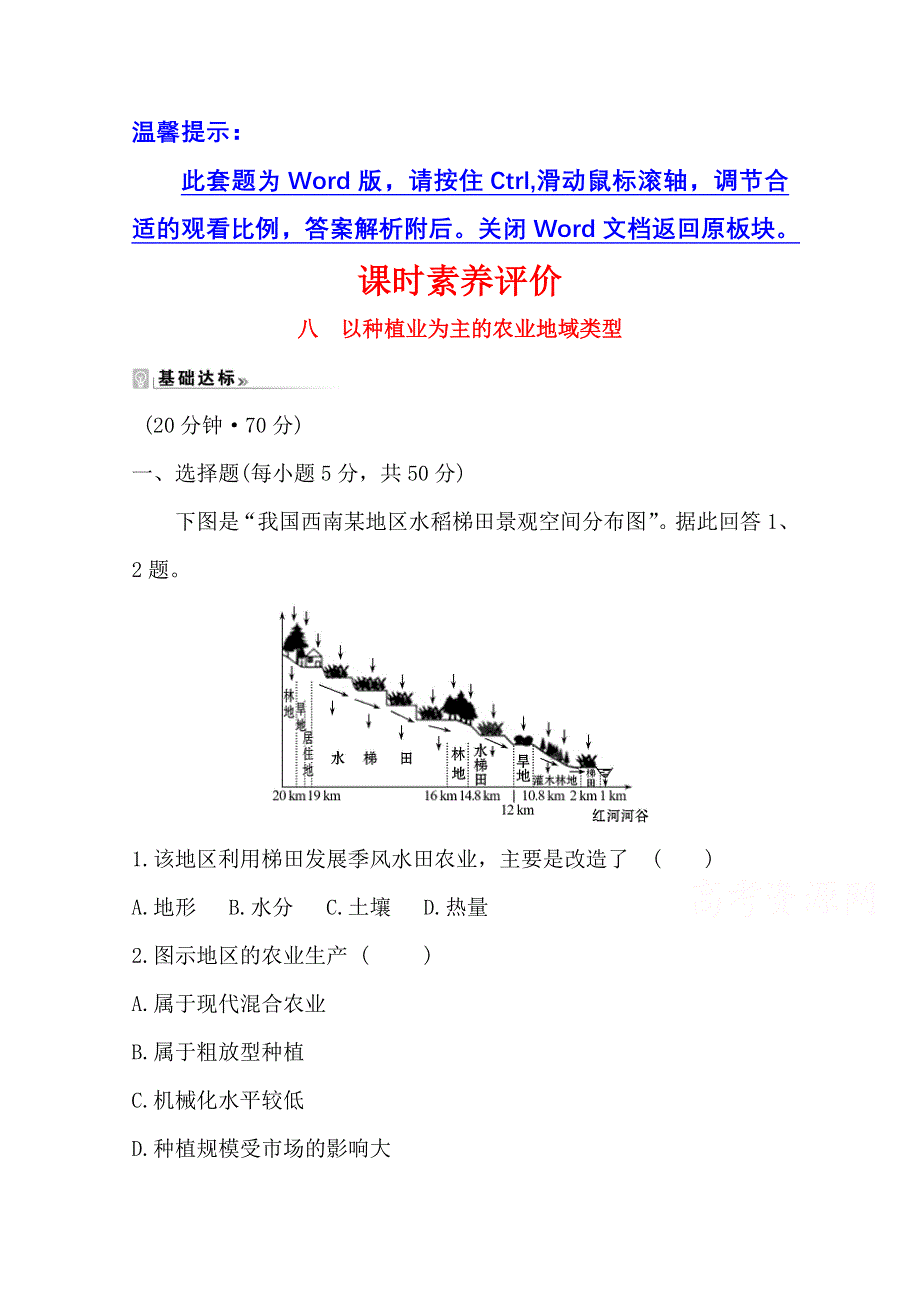 2020-2021学年地理人教版必修2课时素养评价 3-2 以种植业为主的农业地域类型 WORD版含解析.doc_第1页