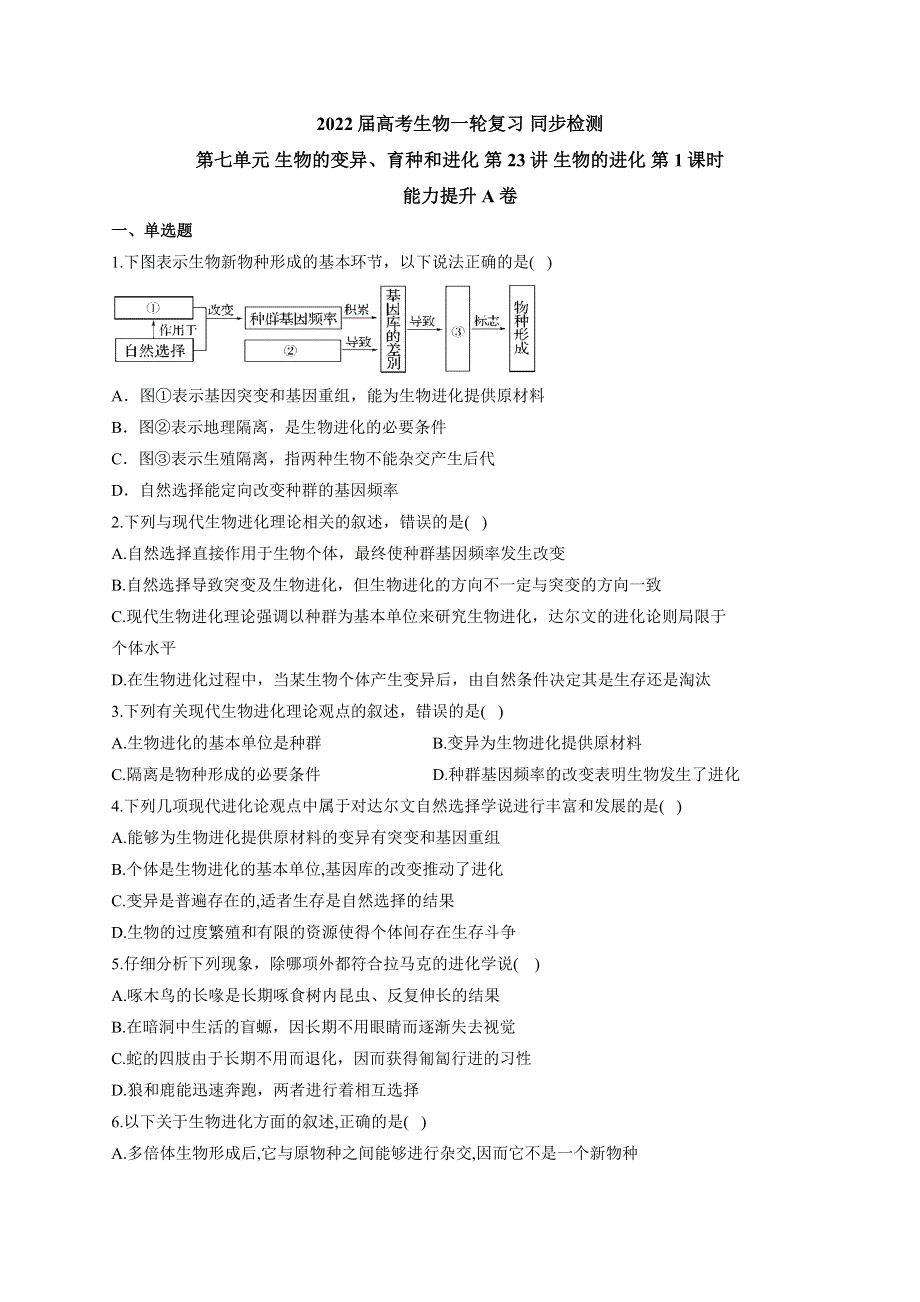 《新教材》2022届高考生物一轮复习同步检测：第七单元 生物的变异、育种和进化 第23讲 生物的进化 第1课时 能力提升A卷 WORD版含答案.docx_第1页