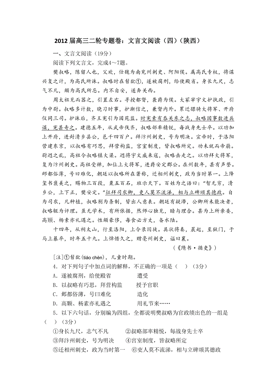 2012届高三二轮专题卷：文言文阅读（四）（陕西）.doc_第1页