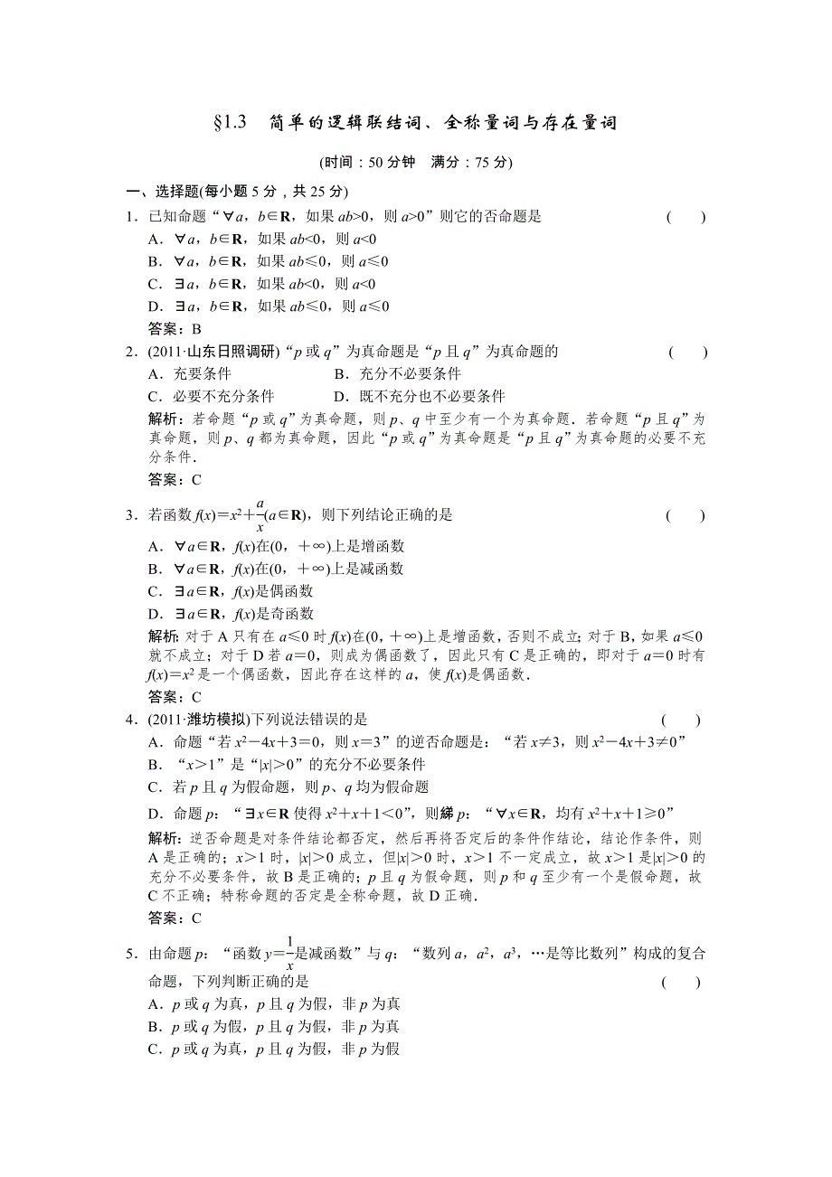 创新设计2012版高考数学【人教B版（理）】总复习（训练）：第1单元 集合与常用逻辑用语 1.3　简单的逻辑联结词、全称量词.doc_第1页