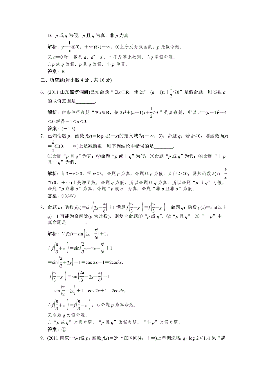 创新设计2012版高考数学【人教B版（理）】总复习（训练）：第1单元 集合与常用逻辑用语 1.3　简单的逻辑联结词、全称量词.doc_第2页