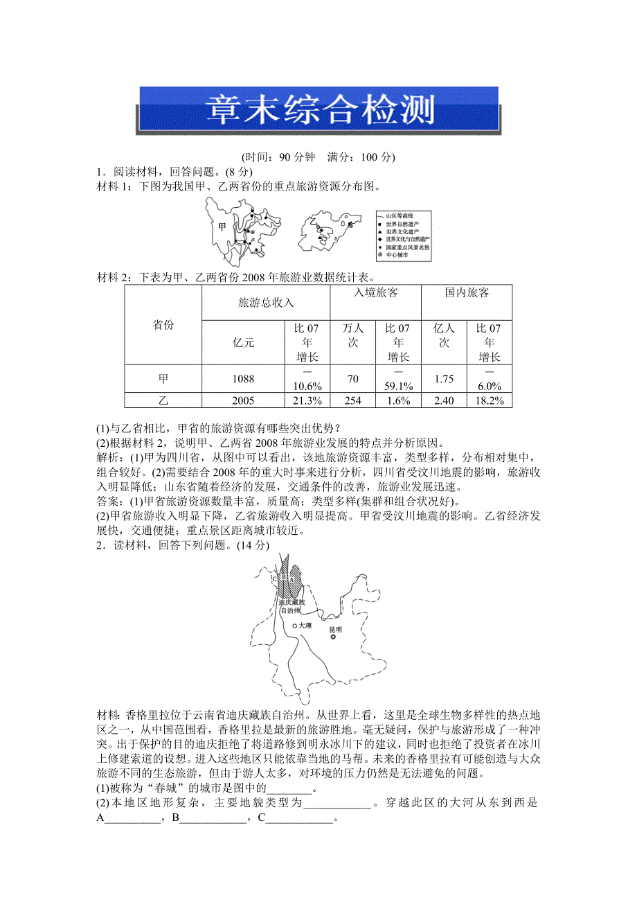 2013年地理中图版选修3电子题库 第四章章末综合检测WORD版含答案.doc_第1页