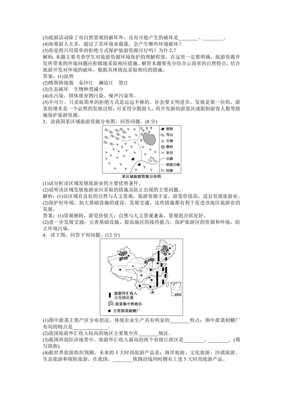 2013年地理中图版选修3电子题库 第四章章末综合检测WORD版含答案.doc_第2页