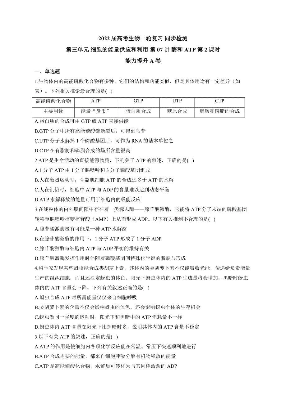 《新教材》2022届高考生物一轮复习同步检测：第三单元 细胞的能量供应和利用 第07讲 酶和ATP 第2课时 能力提升A卷 WORD版含答案.docx_第1页