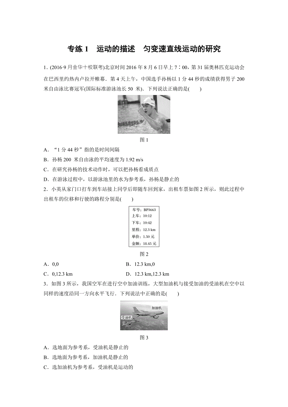 2018版浙江高中物理学业水平考试知识清单与冲A训练：专练1 运动的描述 匀变速直线运动的研究 WORD版含答案.doc_第1页