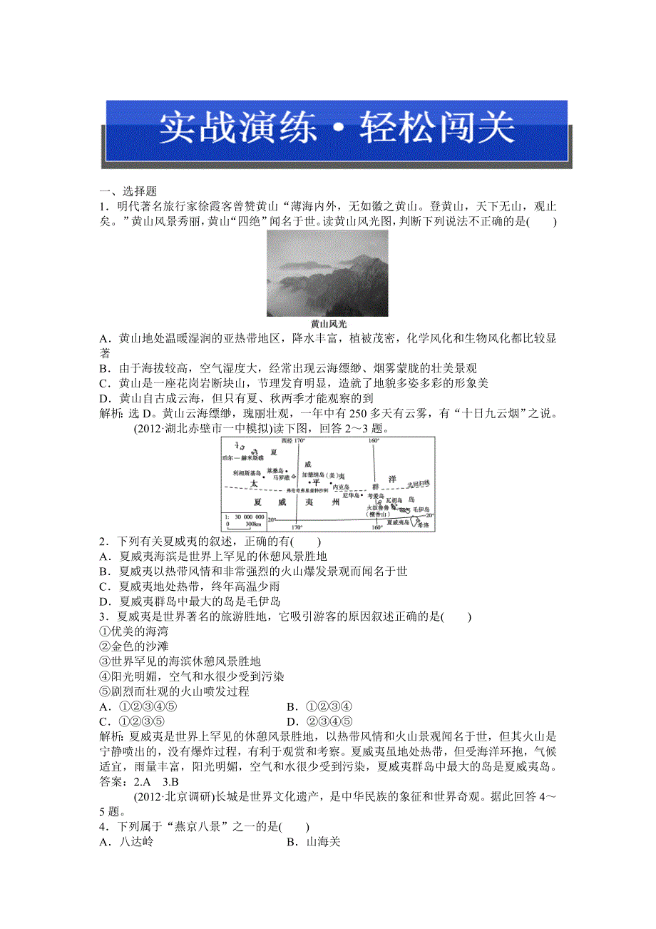 2013年地理中图版选修3电子题库 第二章第二节实战演练轻松闯关WORD版含答案.doc_第1页