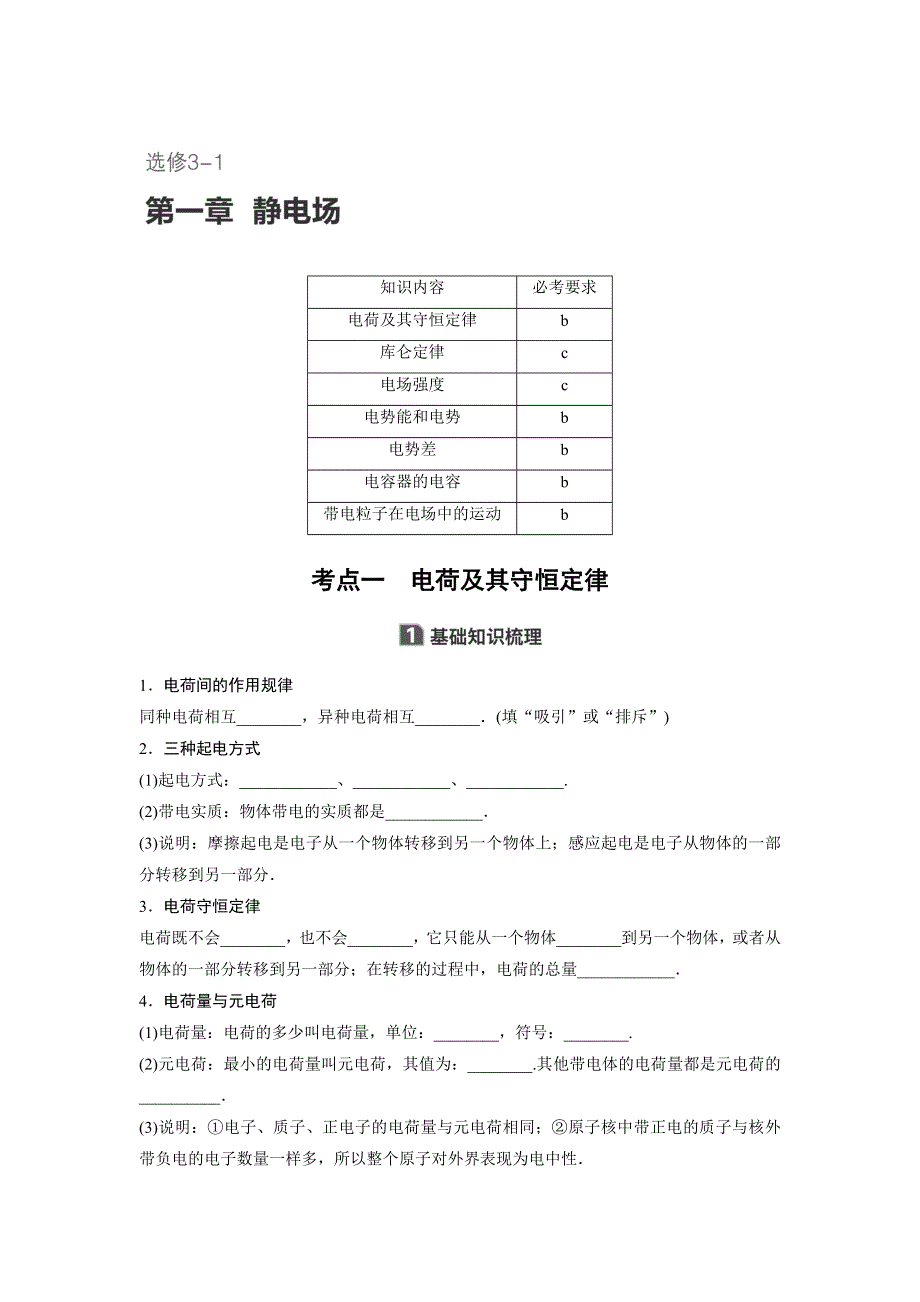 2018版浙江高中物理学业水平考试物理讲义：选修3-1 第一章 静电场 .doc_第1页