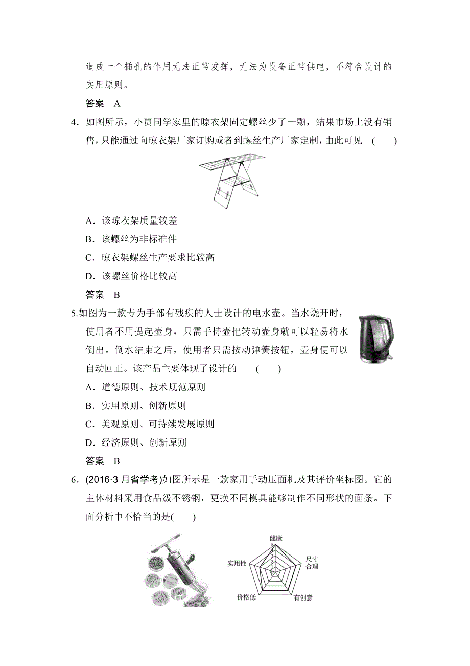 2018版浙江省高考通用技术《选考总复习》题组训练 必修一 第三章 发明与明确问题.doc_第2页