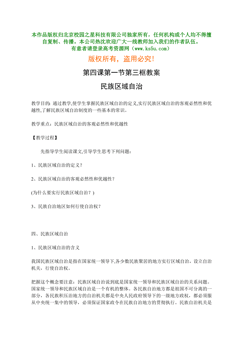 政治：政治常识 第四课第一节第三框--民族区域自治.doc_第1页