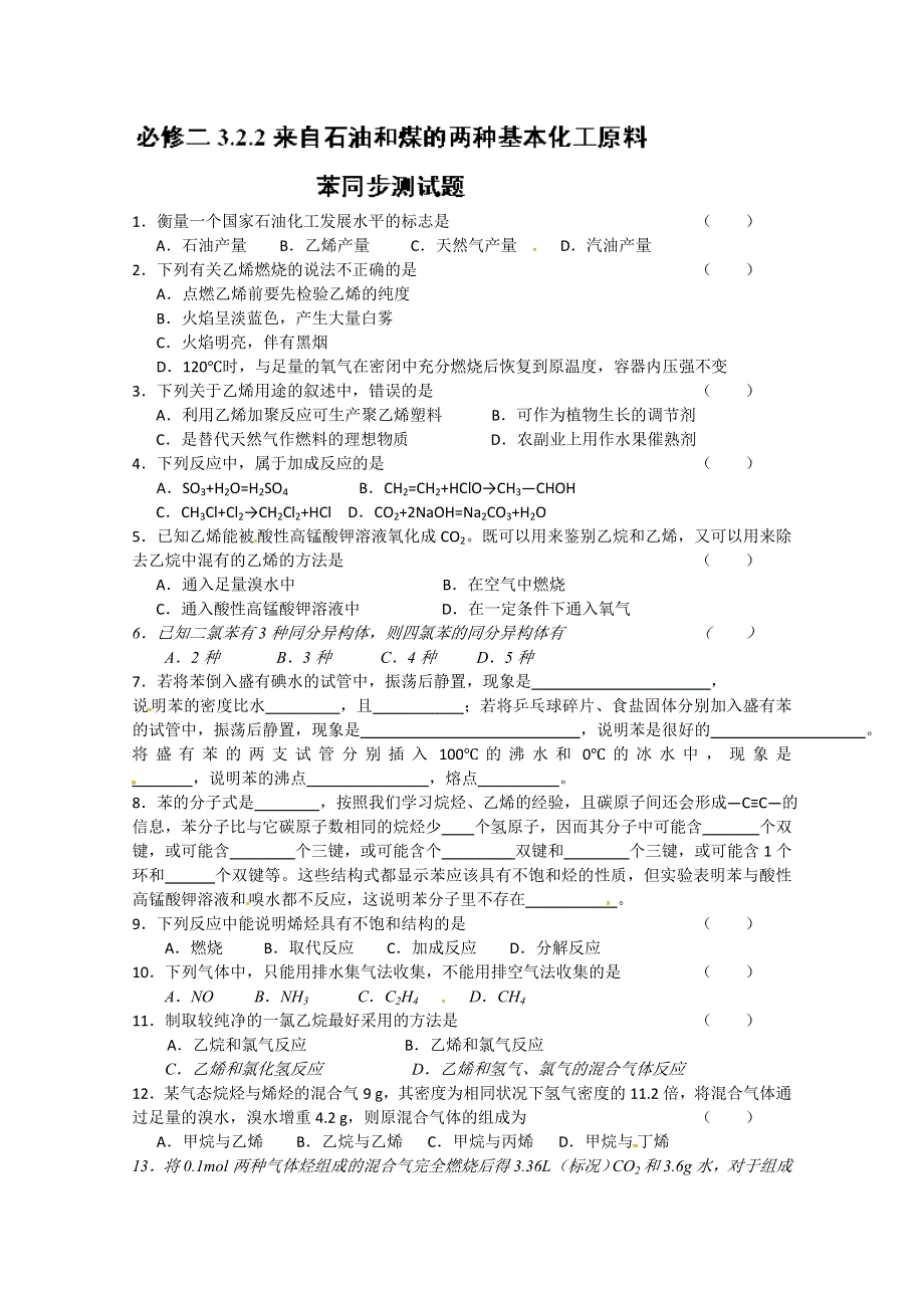 四川省成都经济技术开发区实验中学高中化学必修二：3.2.2来自石油和煤的两种基本化工原料——苯同步试题.doc_第1页