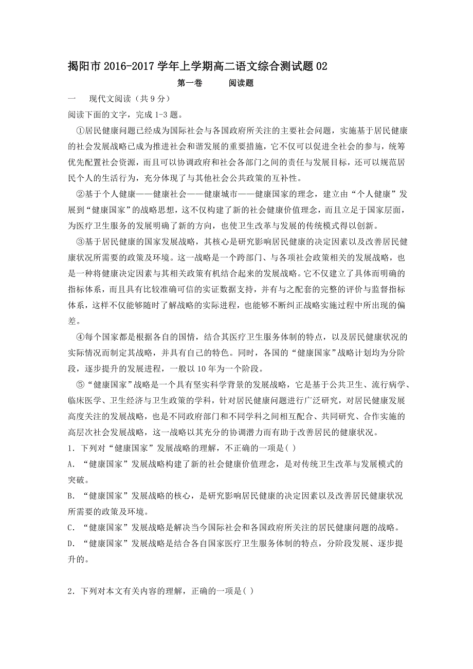 《首发》广东省揭阳市普通高中2016-2017学年高二上学期综合测试语文试题02 WORD版含答案.doc_第1页