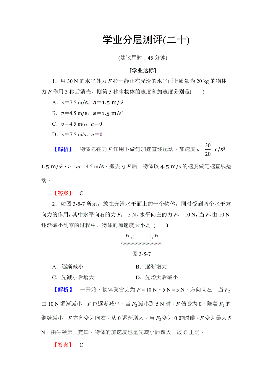 2016-2017学年高中物理教科版必修一学业分层测评20 WORD版含答案.doc_第1页