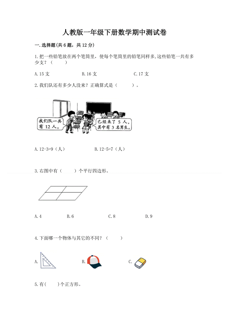 人教版一年级下册数学期中测试卷及参考答案（实用）.docx_第1页