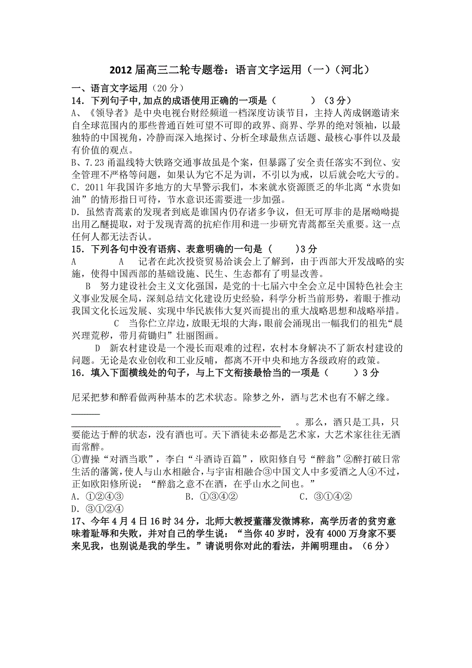 2012届高三二轮专题卷：语言文字运用（一）（河北）.doc_第1页