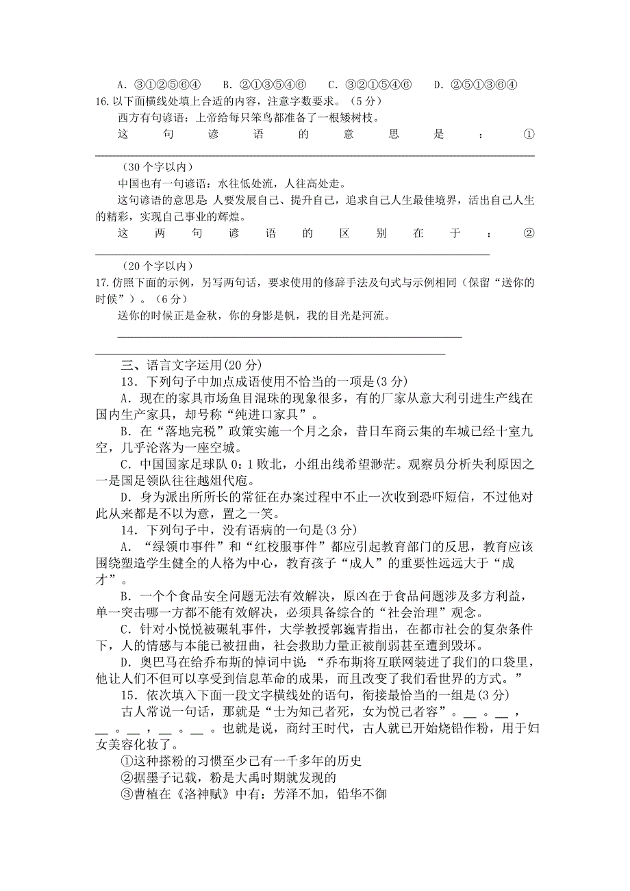 2012届高三二轮专题卷：语言文字运用（一）（河北）.doc_第3页