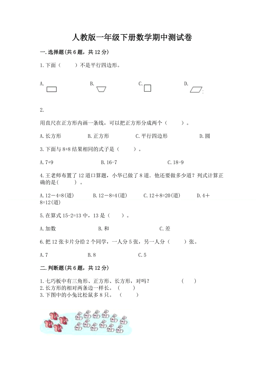 人教版一年级下册数学期中测试卷及参考答案【达标题】.docx_第1页