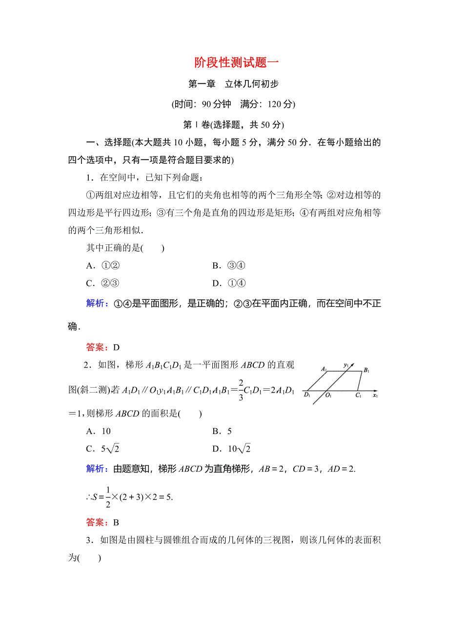 2020年北师大版高中数学必修二课时跟踪检测：第一章 立体几何初步　阶段性测试题一 WORD版含解析.doc_第1页