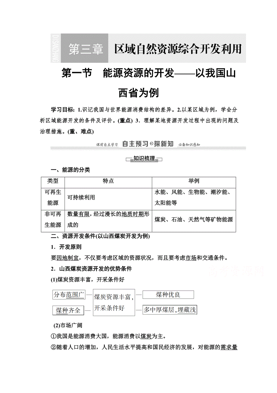 2020-2021学年地理人教版必修3教师用书：第3章 第1节　能源资源的开发——以我国山西省为例 WORD版含解析.doc_第1页