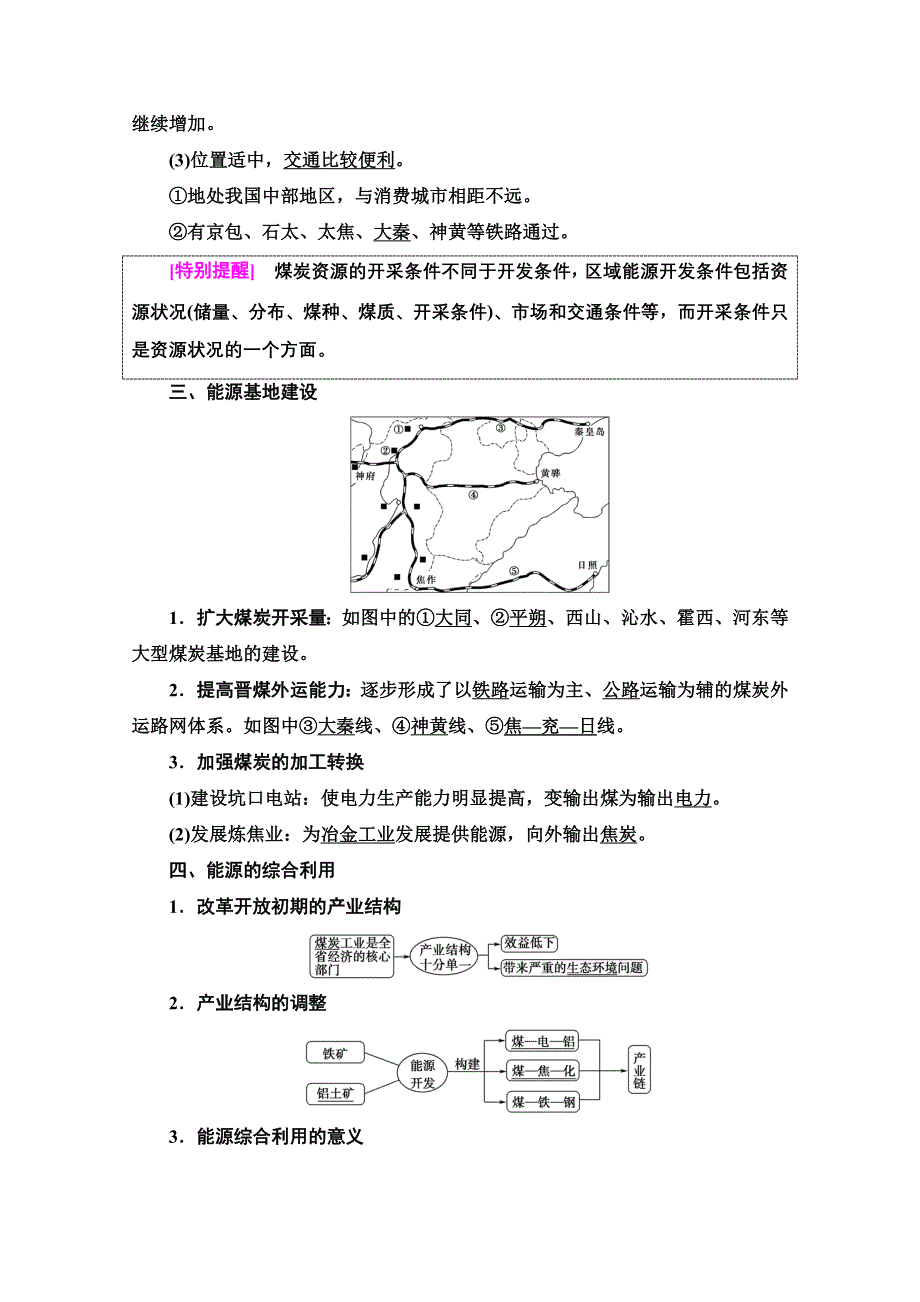 2020-2021学年地理人教版必修3教师用书：第3章 第1节　能源资源的开发——以我国山西省为例 WORD版含解析.doc_第2页