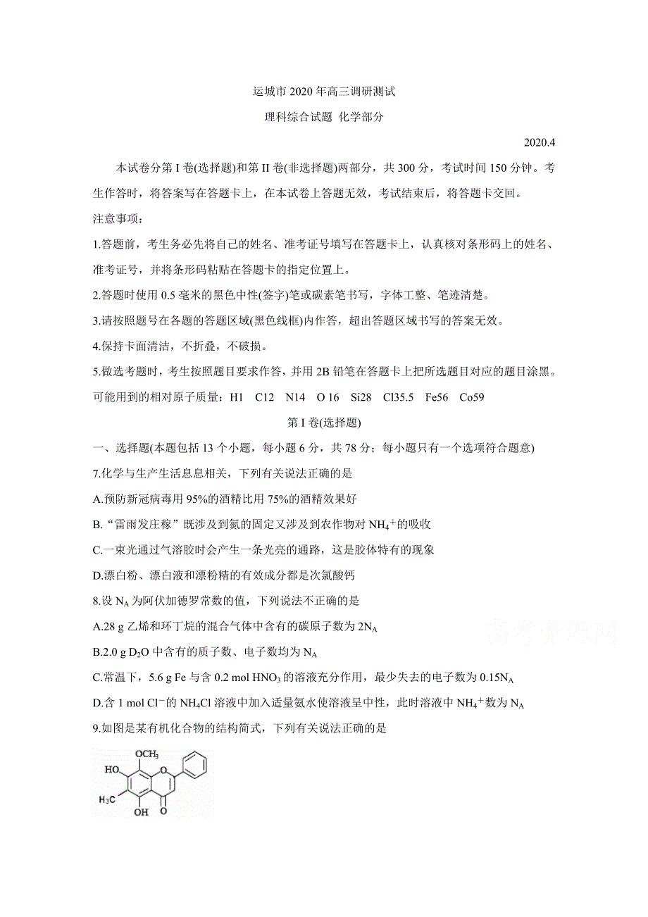 《发布》山西省运城市2020届高三调研测试（第一次模拟） 化学 WORD版含答案BYCHUN.doc_第1页