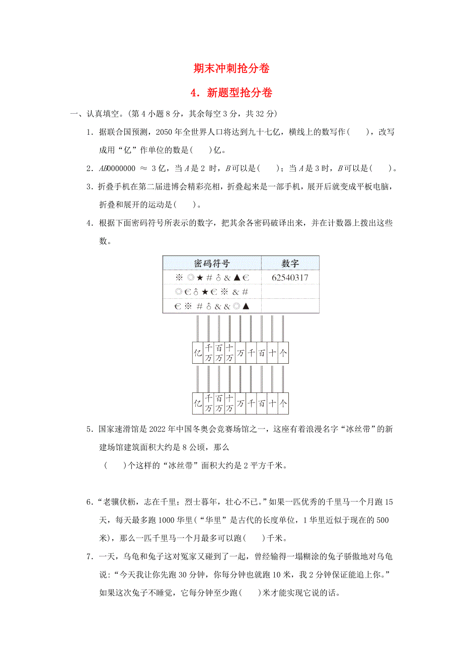 2022四年级数学下册 期末冲刺抢分卷 4新题型抢分卷 苏教版.doc_第1页