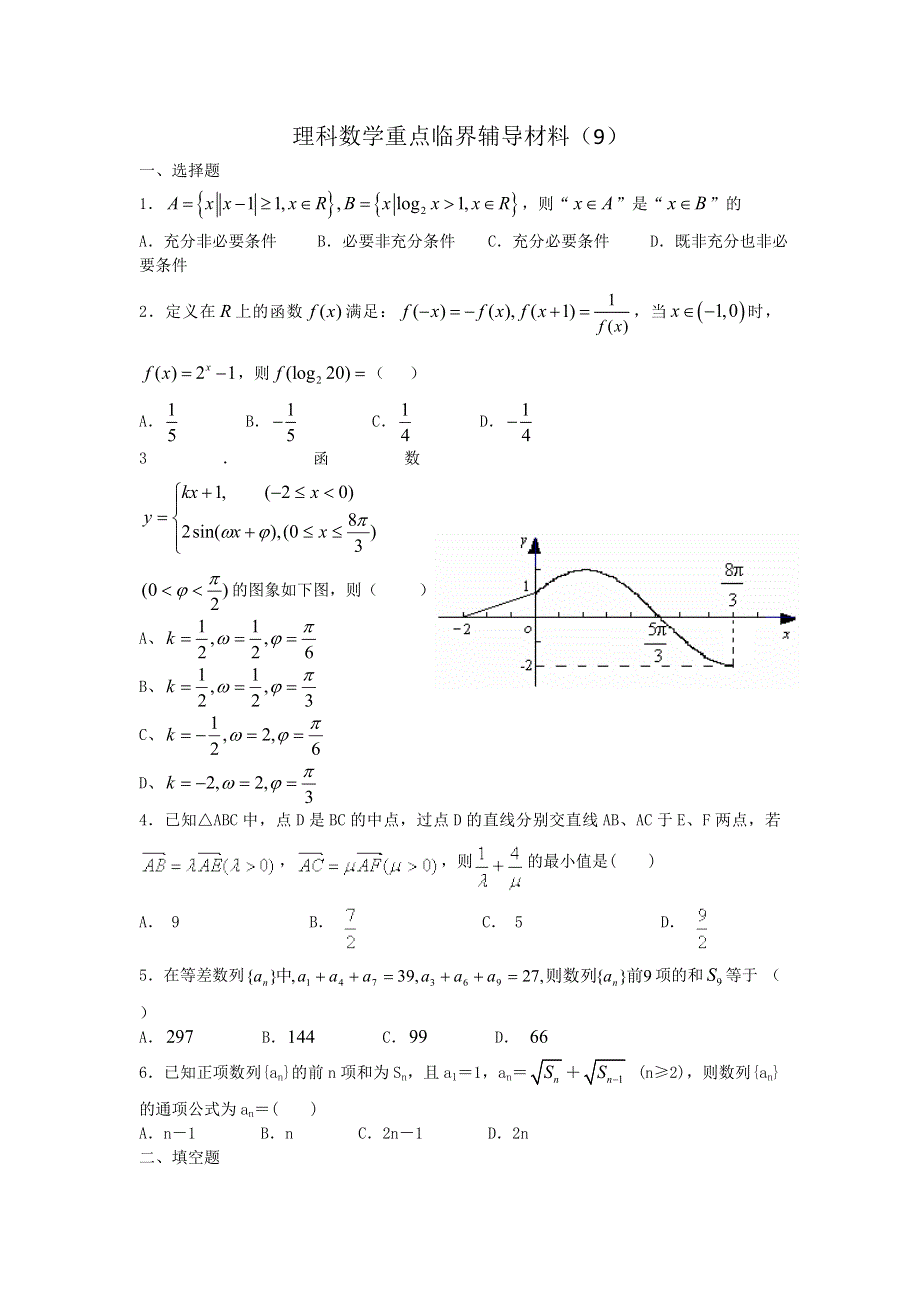 广东省东华高中2015届高三人教版理科数学重点临界辅导试题（9） WORD版含答案.doc_第1页