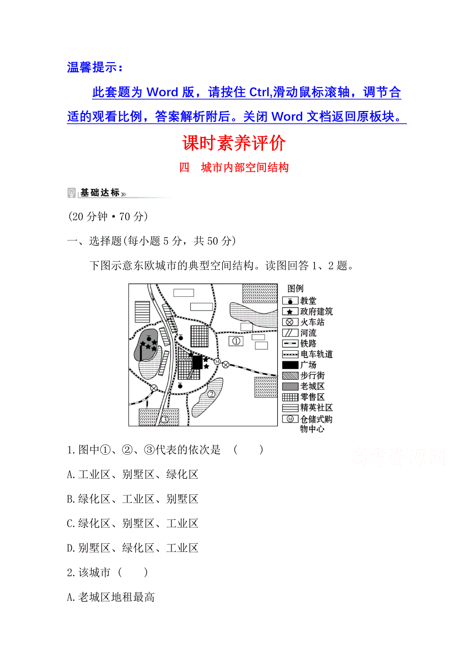 2020-2021学年地理人教版必修2课时素养评价 2-1 城市内部空间结构 WORD版含解析.doc_第1页