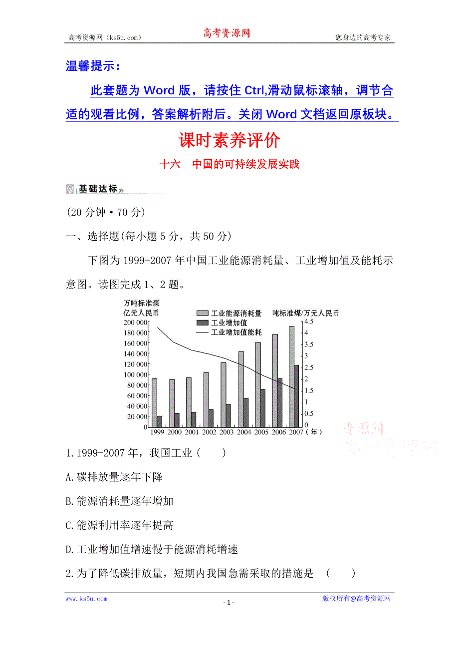 2020-2021学年地理人教版必修2课时素养评价 6-2 中国的可持续发展实践 WORD版含解析.doc_第1页