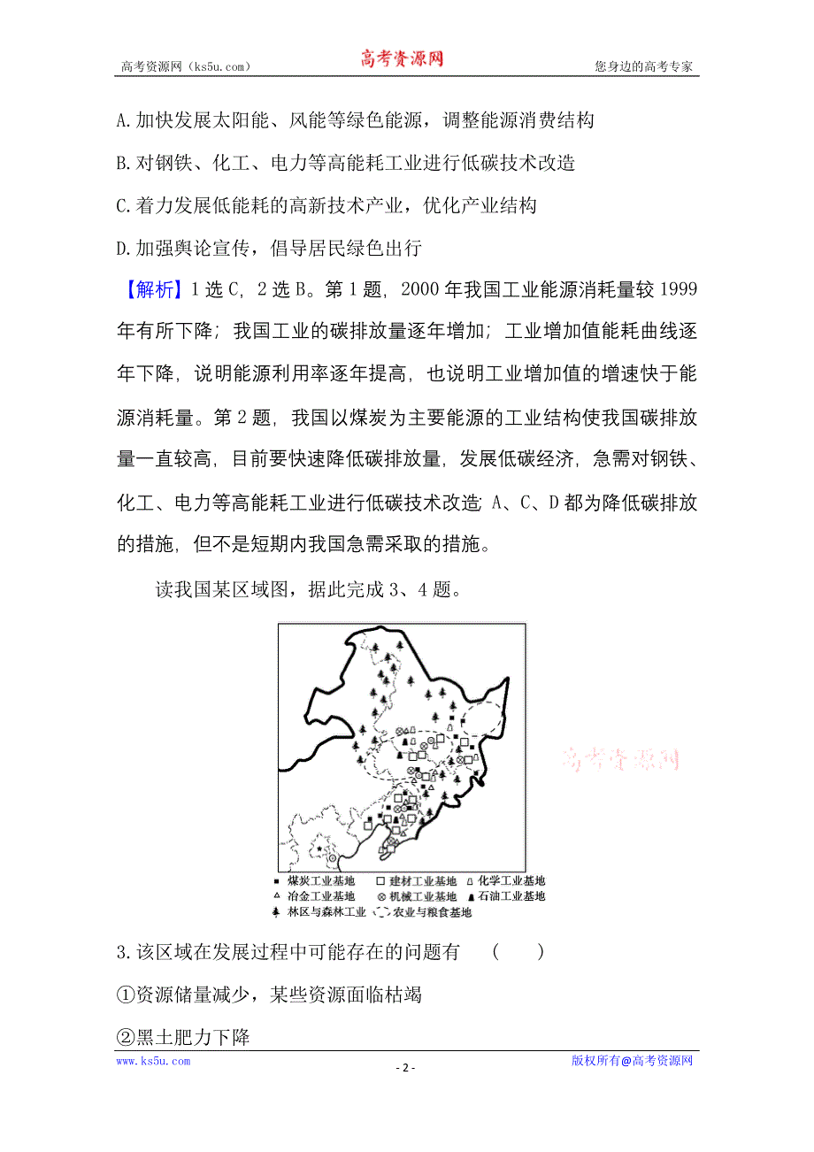 2020-2021学年地理人教版必修2课时素养评价 6-2 中国的可持续发展实践 WORD版含解析.doc_第2页