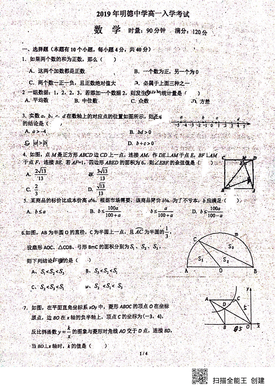 湖南省长沙市明德中学2019-2020学年高一新生入学考试数学试题 PDF版缺答案.pdf_第1页