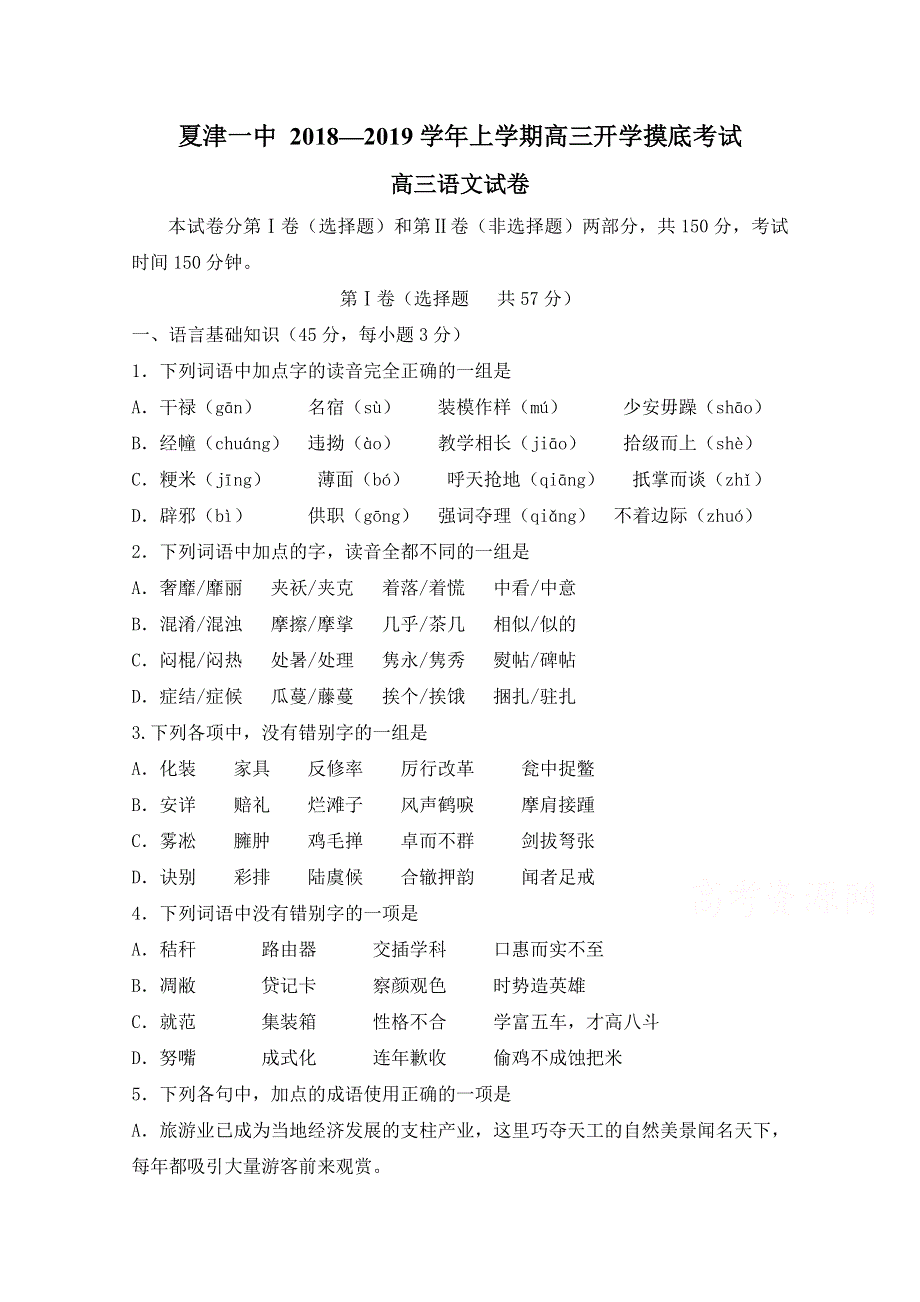 山东省夏津一中2019届高三上学期开学考试语文试卷 WORD版含答案.doc_第1页