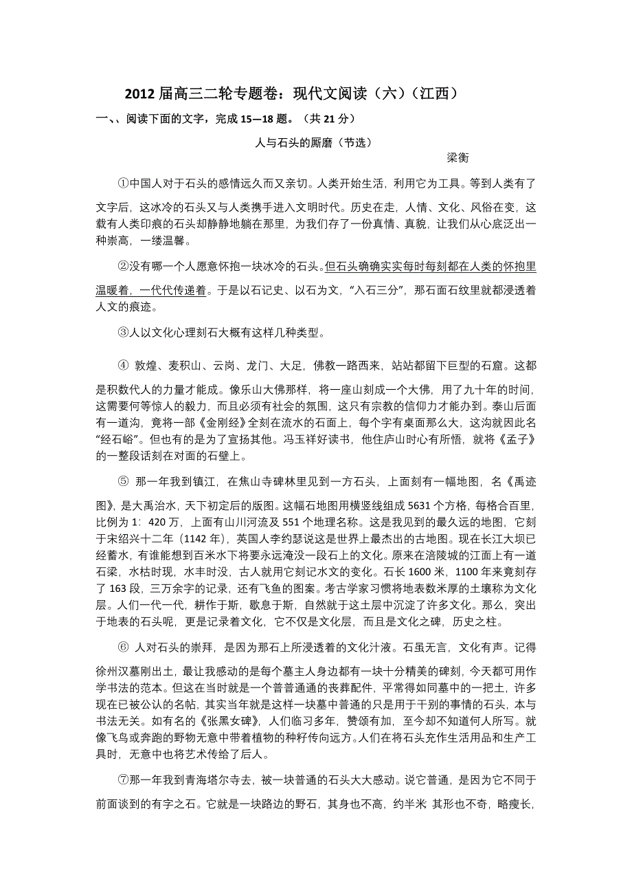 2012届高三二轮专题卷：现代文阅读（六）（江西）.doc_第1页