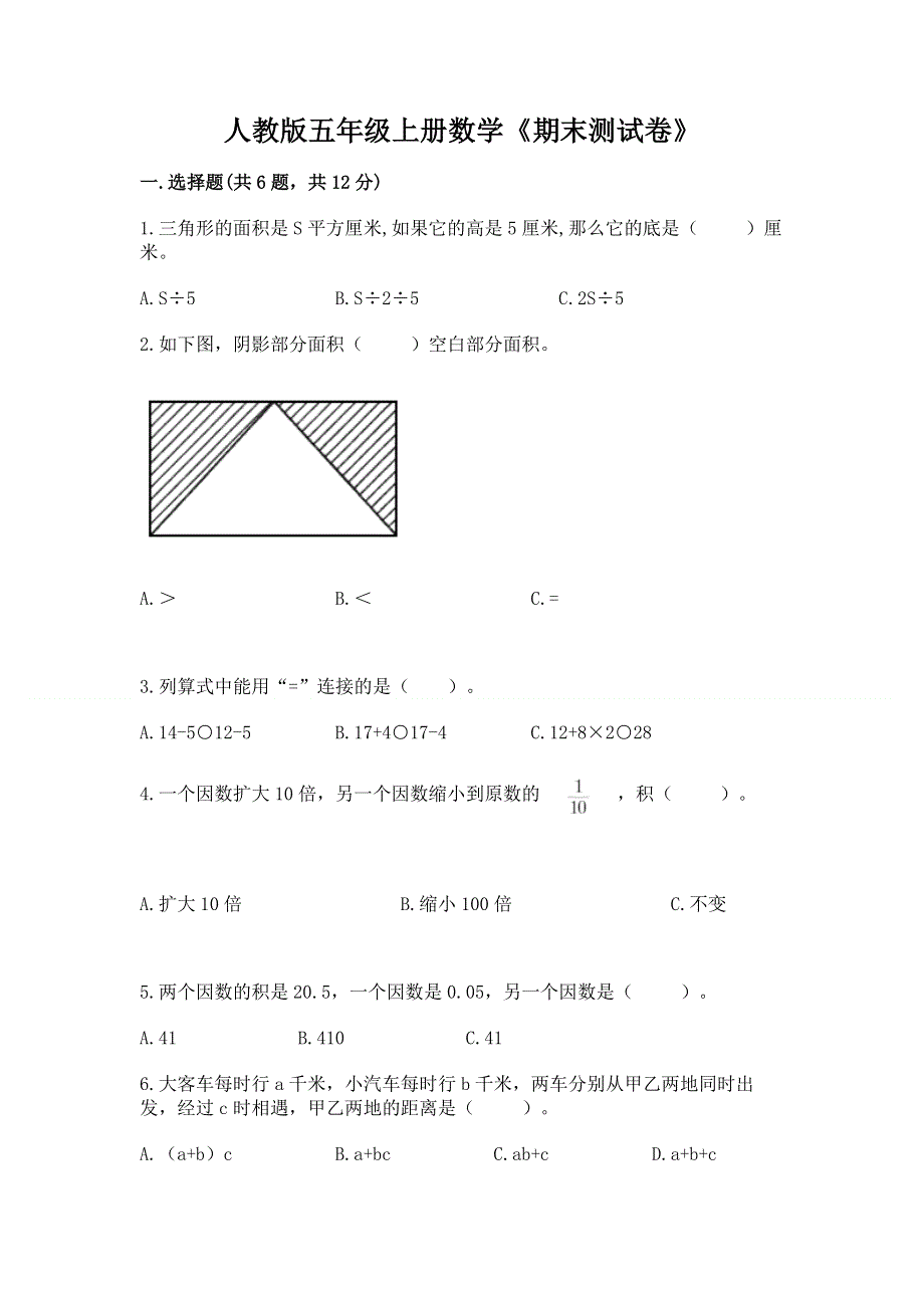 人教版五年级上册数学《期末测试卷》附参考答案【名师推荐】.docx_第1页