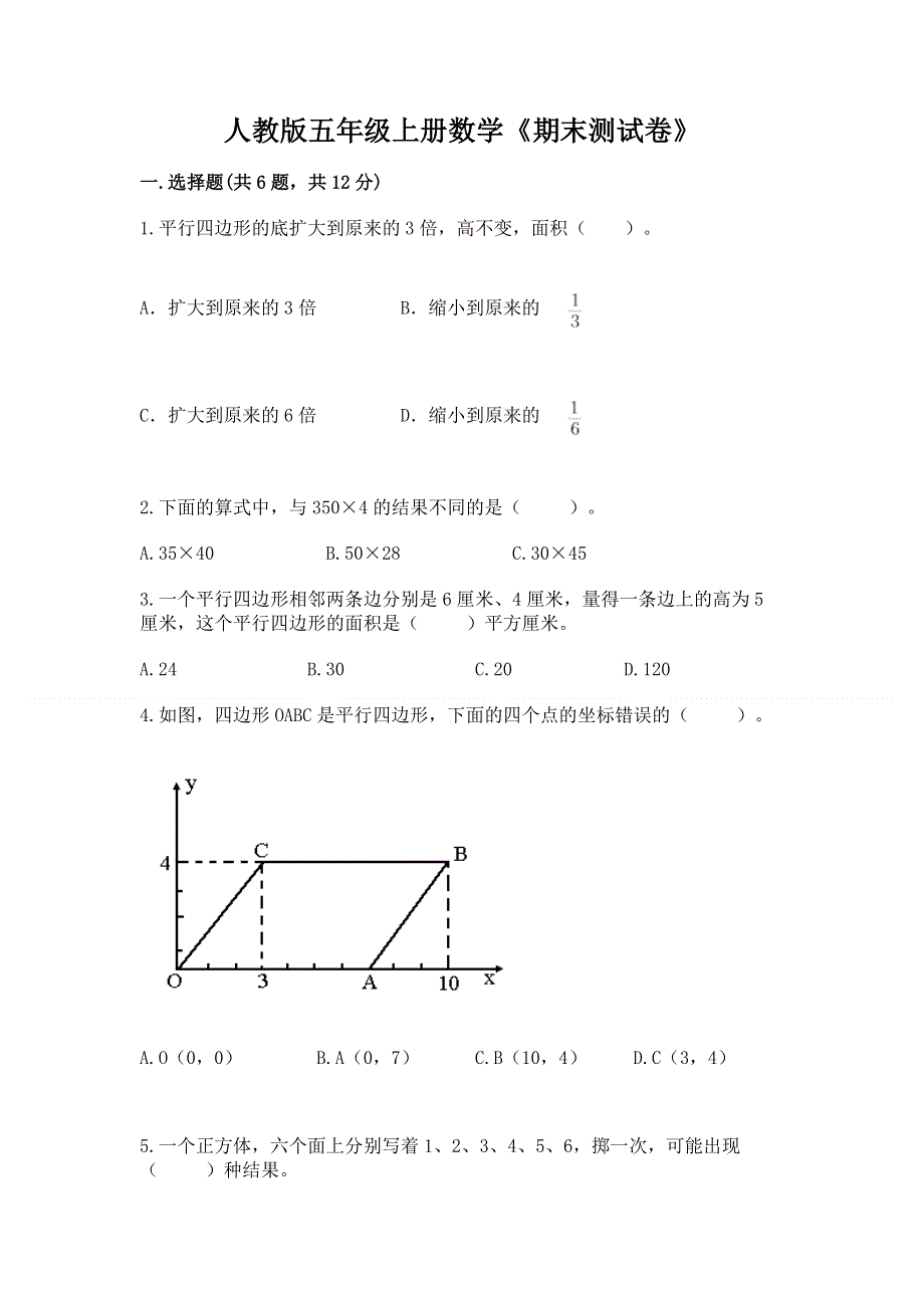 人教版五年级上册数学《期末测试卷》附参考答案【完整版】.docx_第1页