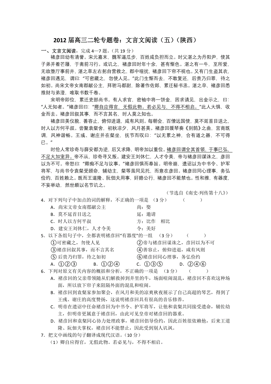 2012届高三二轮专题卷：文言文阅读（五）（陕西）.doc_第1页