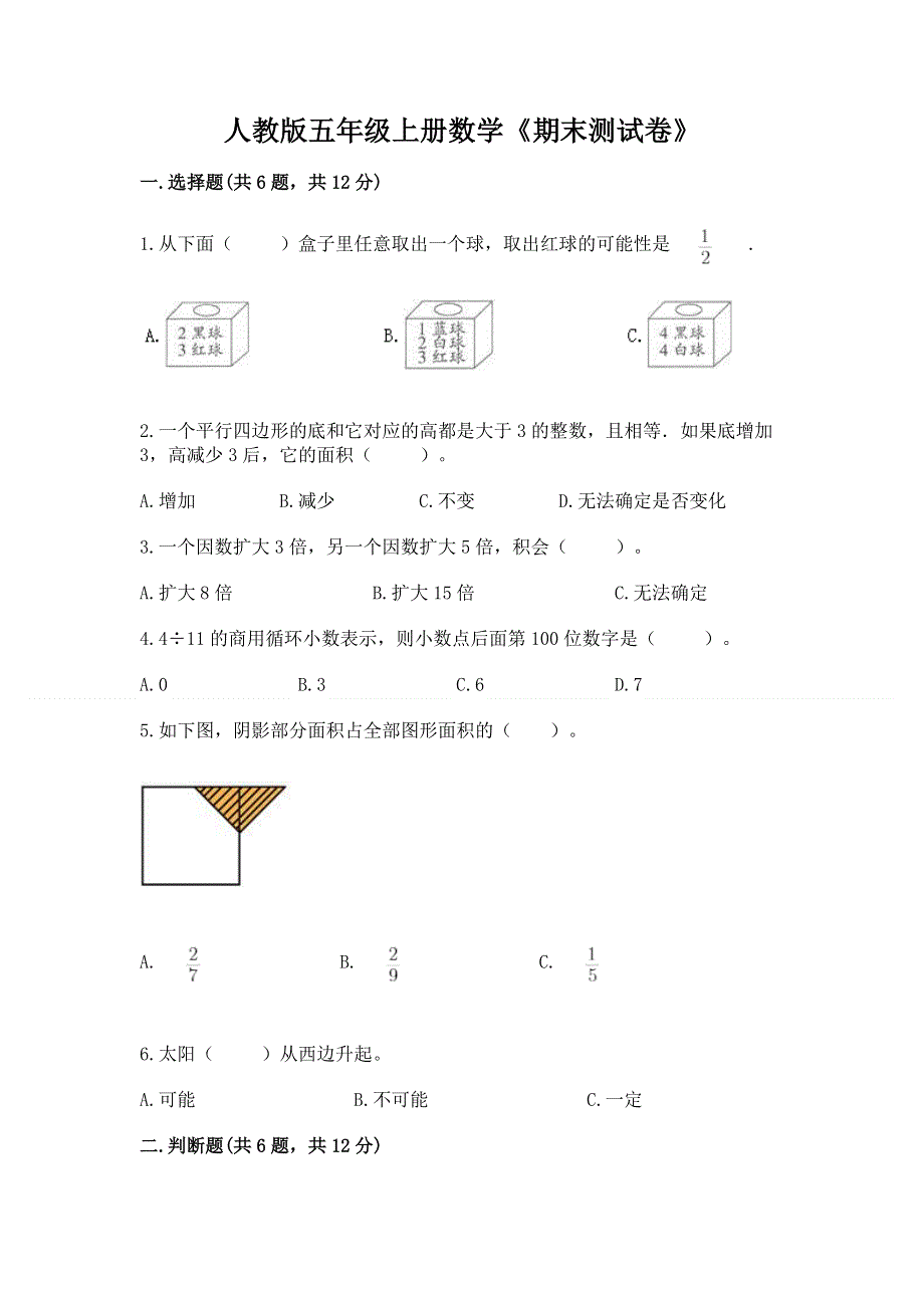 人教版五年级上册数学《期末测试卷》精选.docx_第1页