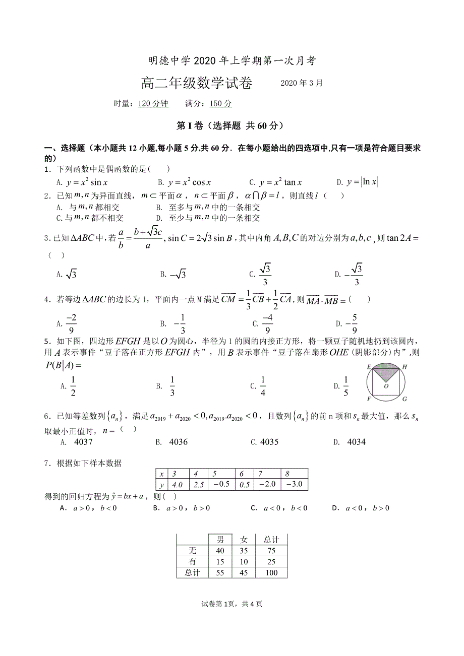 湖南省长沙市明德中学2019-2020学年高二下学期第一次月考（入学考试）数学试题 PDF版含答案.pdf_第1页