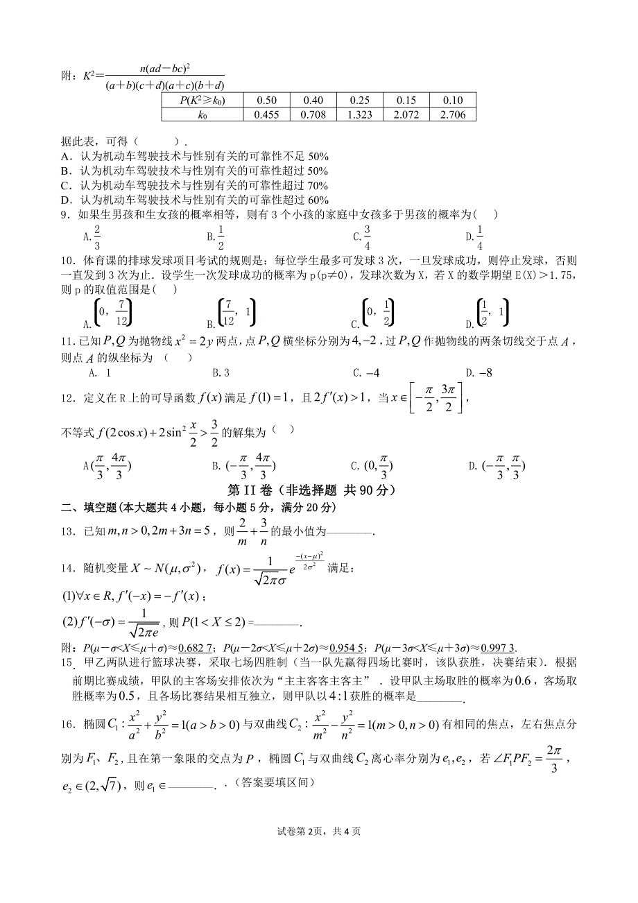 湖南省长沙市明德中学2019-2020学年高二下学期第一次月考（入学考试）数学试题 PDF版含答案.pdf_第2页