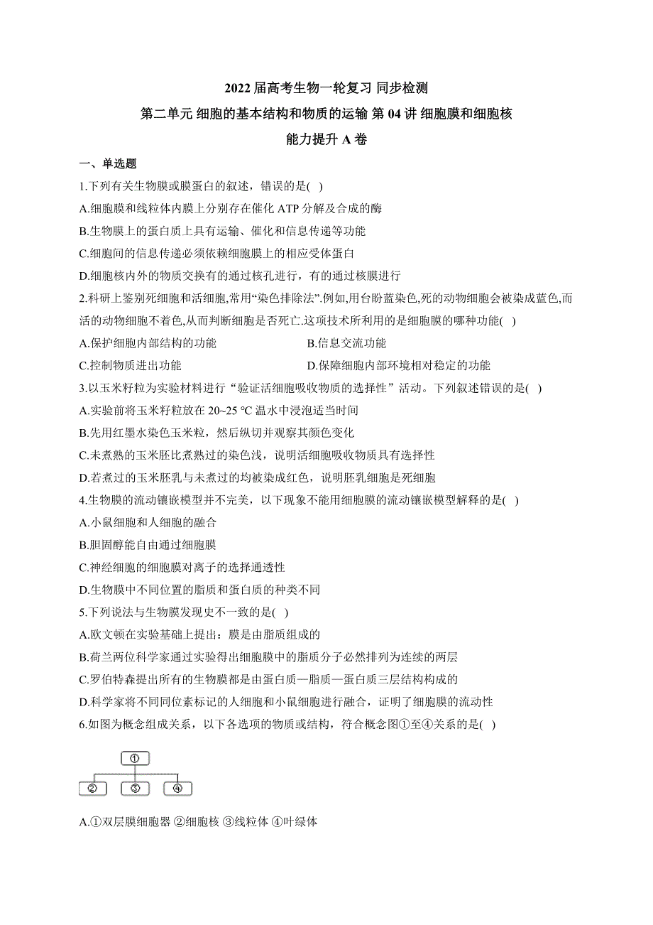 《新教材》2022届高考生物一轮复习同步检测：第二单元 细胞的基本结构和物质的运输 第04讲 细胞膜和细胞核 能力提升A卷 WORD版含答案.docx_第1页
