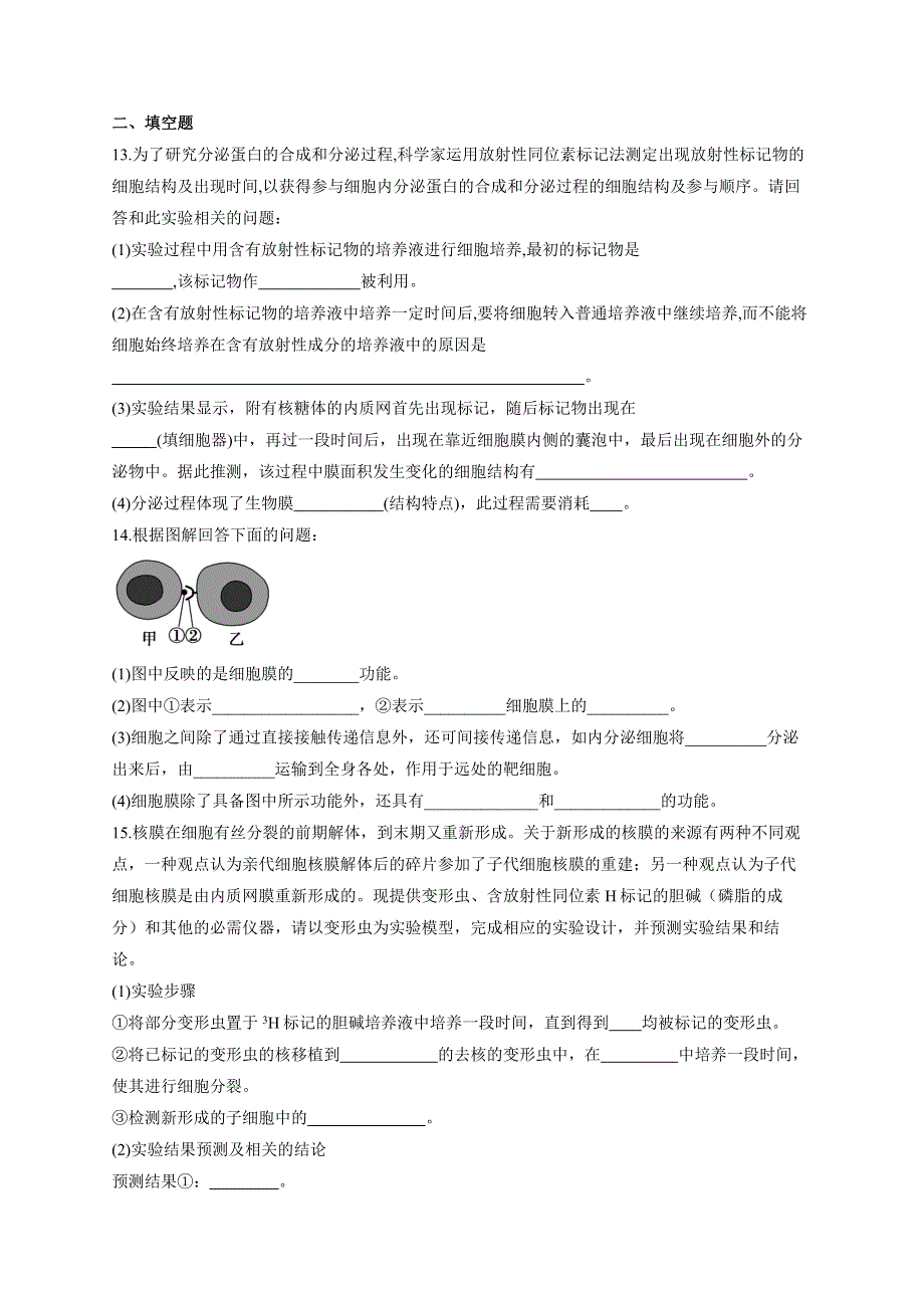 《新教材》2022届高考生物一轮复习同步检测：第二单元 细胞的基本结构和物质的运输 第04讲 细胞膜和细胞核 能力提升A卷 WORD版含答案.docx_第3页